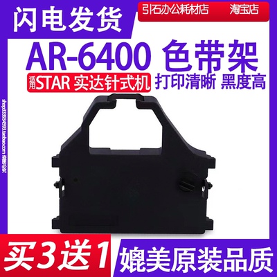 AR6400色带 适用Star实达AR-6400色带架 针式打印机碳带墨盒墨带