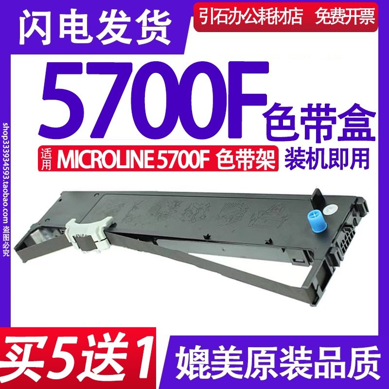 MICROLINE 5700F色带 适用OKI 5700F 24 pin printer色带架墨盒框