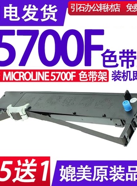 MICROLINE 5700F色带 适用OKI 5700F 24 pin printer色带架墨盒框