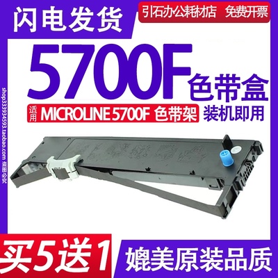 MICROLINE 5700F色带 适用OKI 5700F 24 pin printer色带架墨盒框