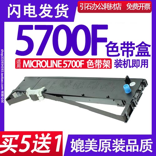 MICROLINE 5700F色带 适用OKI 5700F 24 pin printer色带架墨盒框