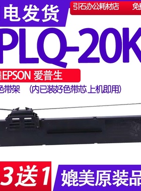 PLQ20K色带架 适用EPSON爱普生PLQ-20K针式打印机色带 碳带 墨盒
