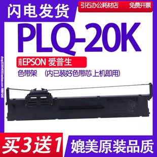 打印机色带 PLQ20K色带架 20K针式 墨盒 适用EPSON爱普生PLQ 碳带