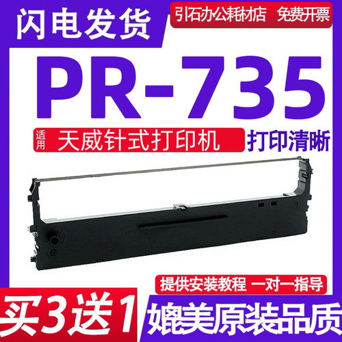 PR735色带架 适用天威PR-735色带 针式打印机色带盒 碳带 墨盒