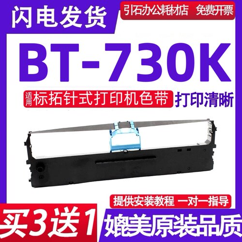 BT730K色带架 适用标拓BT-730K色带 针式打印机墨盒 色带框 含芯