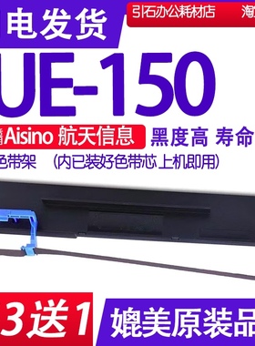 UE150色带 适用航天信息Aisino UE-150打印机色带架 墨盒 墨带