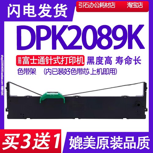 DPK2089K色带 适用Fujitsu富士通DPK2089K色带架 针式打印机碳带