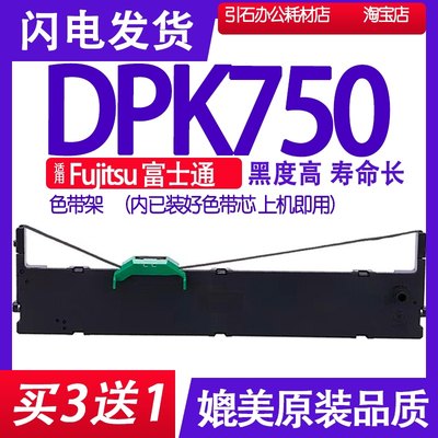 DPK750色带 适用Fujitsu富士通DPK750打印机墨带墨盒墨条硒鼓碳粉