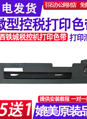 适用西铁城MD910色带架MD911 IDP3110 IDP3111税控机医疗设备色带