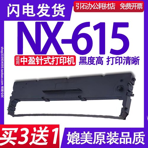 NX-615色带 适用中盈NX-615色带架 针式打印机碳带 发货单 出入库
