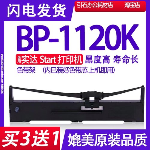 BP1120K色带 适用实达Start BP-1120K色带架 针式打印机碳带墨盒