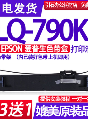 LQ790KII色带 适用爱普生EPSON LQ-790KII色带架 LQ-790K2色带盒