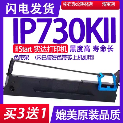 适用实达IP-730KII色带架清晰