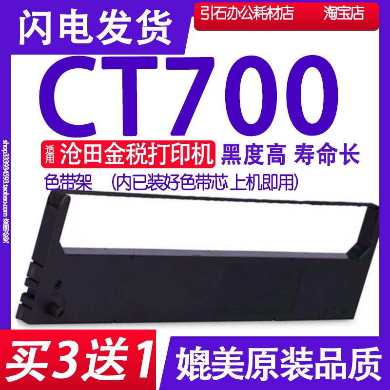适用沧田金税CT700色带架 针式打印机色带 碳带墨盒框架墨带碳粉