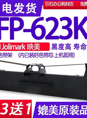 FP623K色带 适用映美Jolimark FP-623K色带架 高速针式打印机墨盒