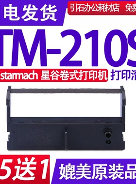 TM-210S色带 适用星谷starmach TM-210S色带架 TM210S墨盒 碳带