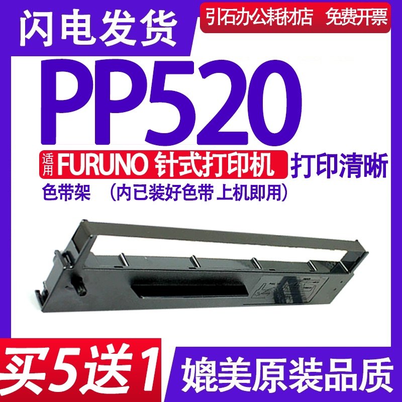 适用FURUNO PP-520 7Q1VP80SF色带架 兼容C站打印机色带 墨盒墨带,办公设备/耗材/相关服务,色带,淘宝优惠券,粉丝福利购,淘宝优惠卷