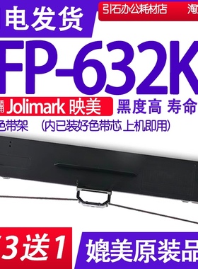 FP632K色带 适用Jolimark映美FP-632K色带架 FP-632KW墨带墨盒