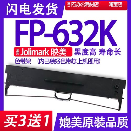 FP632K色带 适用Jolimark映美FP-632K色带架 FP-632KW墨带墨盒