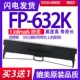 FP632K色带 632KW墨带墨盒 适用Jolimark映美FP 632K色带架