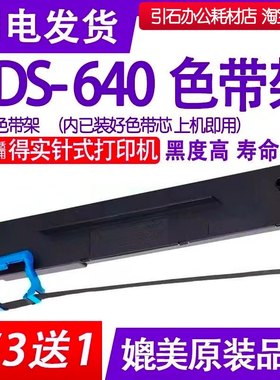 ds640色带 适用得实DS-640色带架 针式打印机墨带 墨盒 碳带 框架