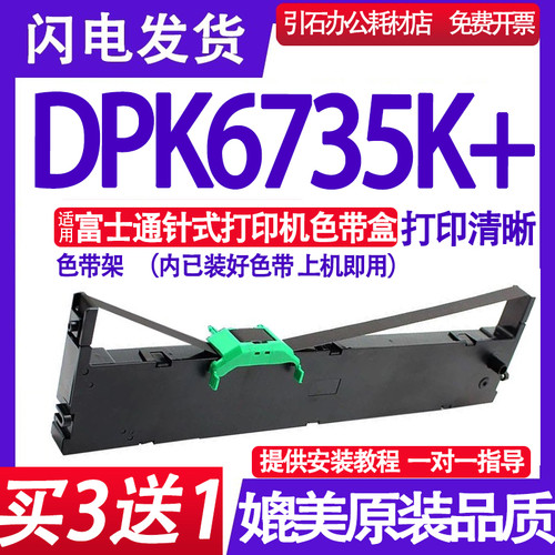 适用Fujitsu富士通DPK6735K+色带 平推票据针式打印机色带架 墨盒