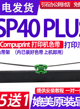 适用Compuprint SP40 PLUS色带架SP40+打印机色带 墨盒碳带墨带