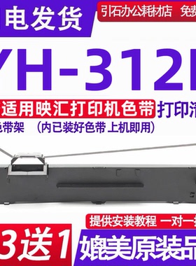 YH312K色带架 适用映汇YH-312K色带 针式打印机墨盒 碳带 框架