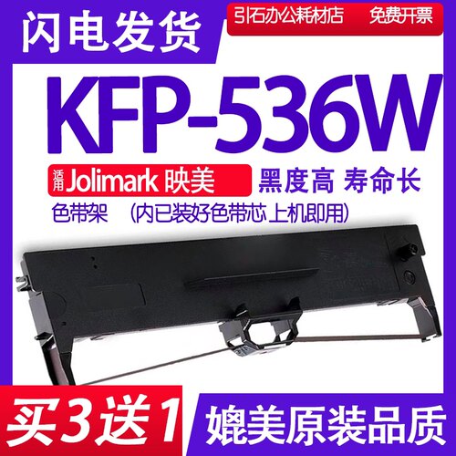 KFP536W色带 适用JOlimark映美KFP-536W色带架82列平推针式打印机