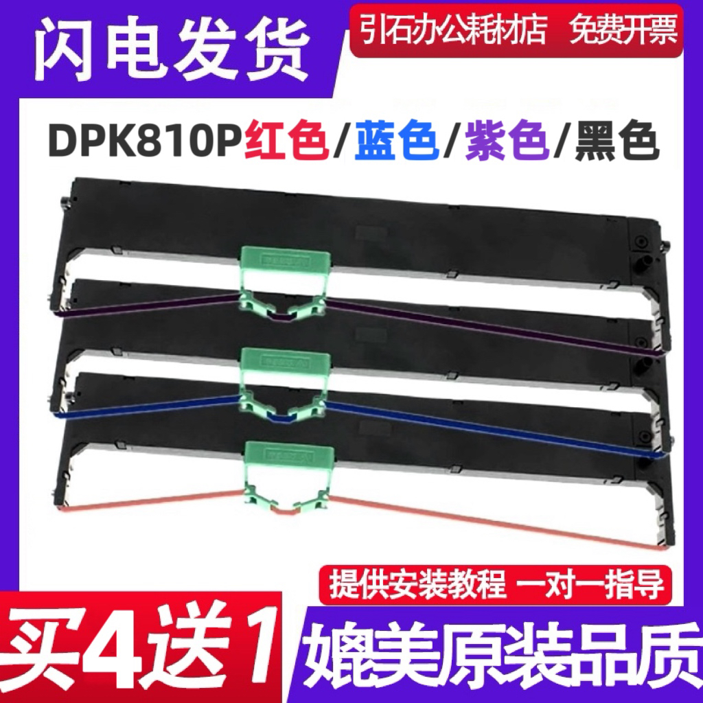 适用Fujitsu富士通DPK810P红色色带 蓝色紫色黑色色带架 碳带墨盒