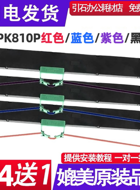 适用Fujitsu富士通DPK810P红色色带 蓝色紫色黑色色带架 碳带墨盒