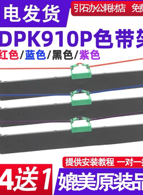 DPK910P红色色带 适用富士通DPK910P蓝色色带架 黑色色带紫色墨盒