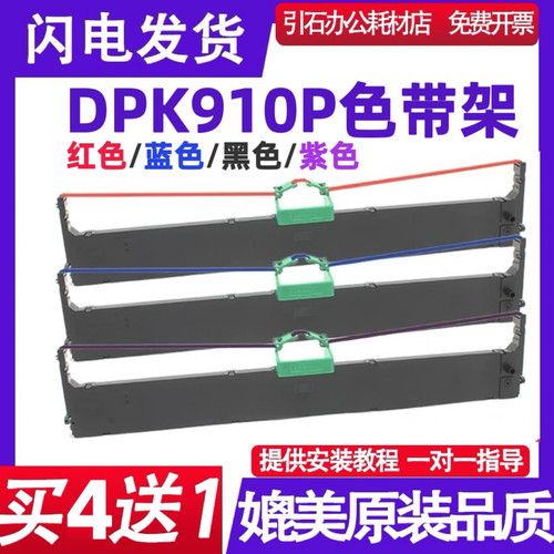 DPK910P红色色带 适用富士通DPK910P蓝色色带架 黑色色带紫色墨盒