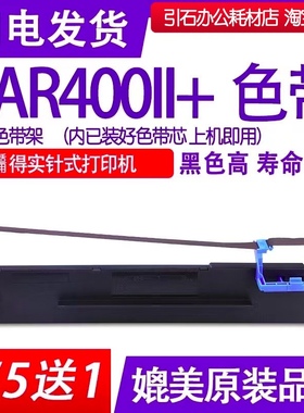 AR400II+色带 适用 得实AR-400II+色带架 针式打印机碳带墨盒框架