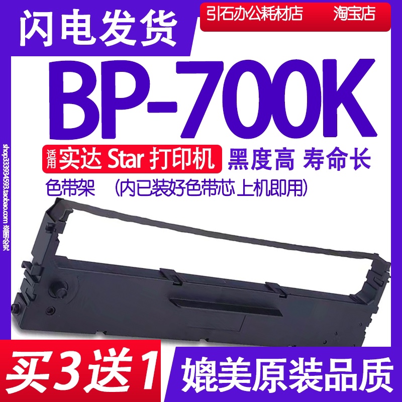 适用Star实达BP-700K色带架