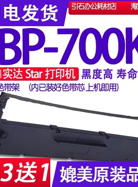 BP700K色带 适用Star实达BP-700K色带架 针式打印机碳带墨盒 框架