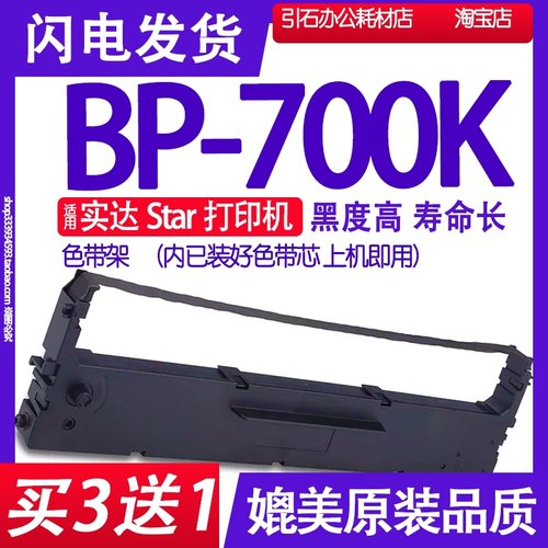 适用Star实达BP-700K色带架