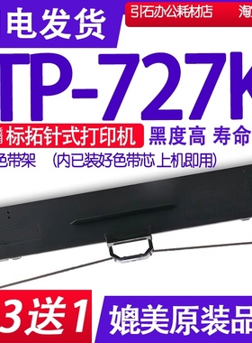 TP727K色带 适用标拓TP-727K针式打印机色带架 碳带 墨带墨盒墨水