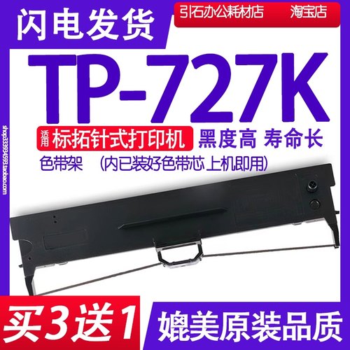 TP727K色带适用标拓TP-727K针式打印机色带架碳带墨带墨盒墨水-封面