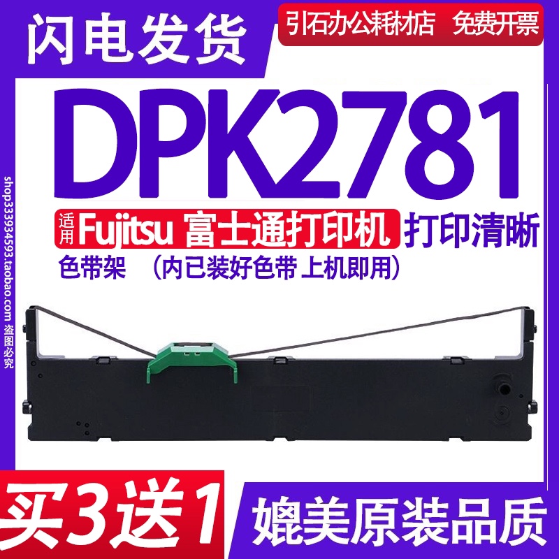 适用Fujitsu富士通DPK2781 PRINTER色带架平推票据打印机色带墨盒-封面