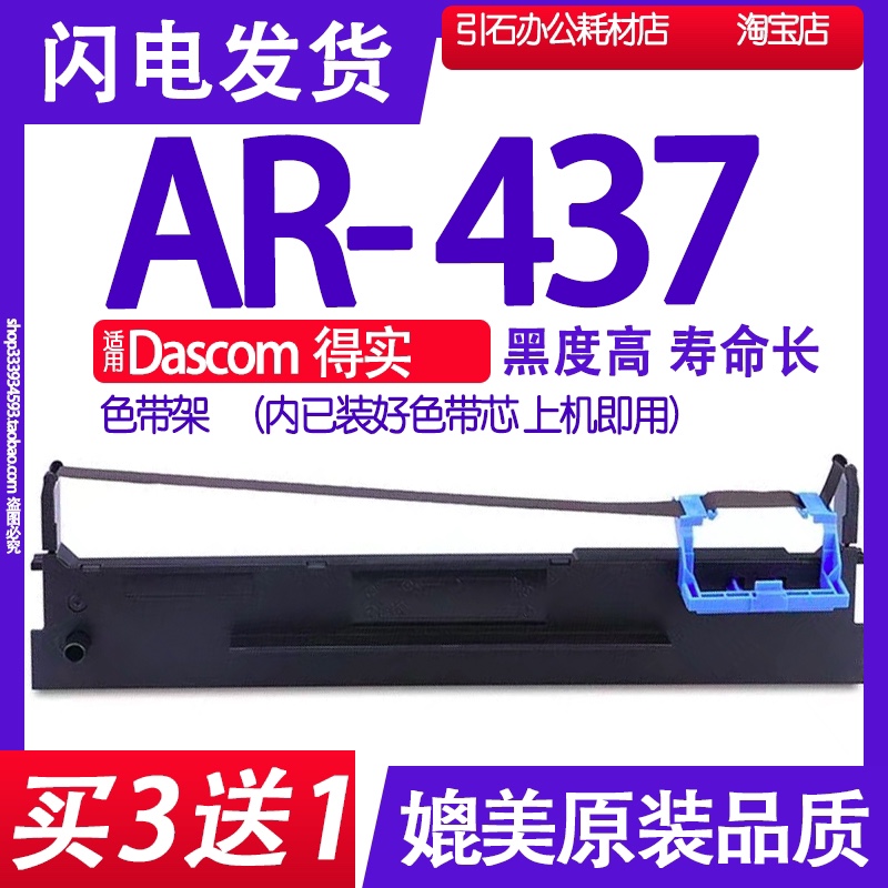 AR437色带 适用Dascom得实AR-437色带架 针式打印机碳带墨盒墨带