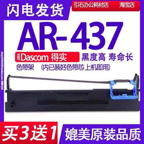 AR437色带 适用Dascom得实AR-437色带架 针式打印机碳带墨盒墨带