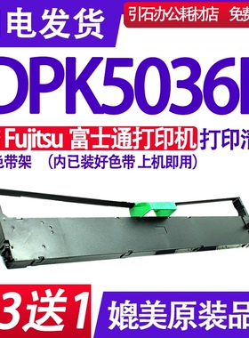 dpk5036H色带 适用Fujitsu富士通DPK5036H色带架 打印机墨盒 墨带