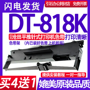 DT818K色带架 适用沧田DT-818K色带 平推式针式打印机色带盒 碳带
