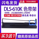 610K色带适用Deli得力DLS DLS 610K针式 打印机色带架DL610K色带框