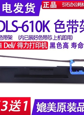 DLS-610K色带适用Deli得力DLS-610K针式打印机色带架DL610K色带框