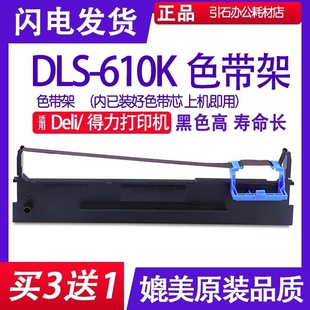 打印机色带架DL610K色带框 610K针式 610K色带适用Deli得力DLS DLS