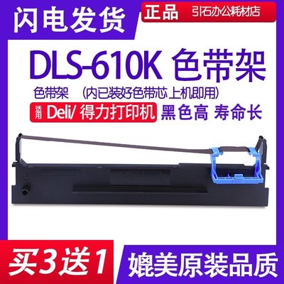 DLS-610K色带适用Deli得力DLS-610K针式打印机色带架DL610K色带框