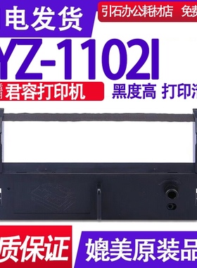 YZ-1102I色带 适用君容YZ-1102I色带架 YZ-11021墨盒 碳带 墨带框