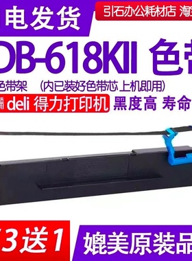 DB618KII色带 适用得力DB-618KII色带 针式打印机色带架 墨带框架